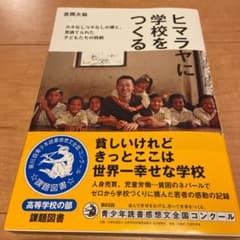 ヒマラヤに学校をつくる カネなしコネなしの僕と、見捨てられた子どもたちの挑戦のサムネイル