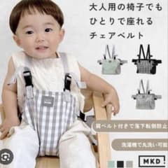 【新品未使用】MKD チェアベルト グレーチェック 落下転倒防止