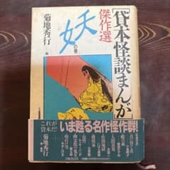 貸本怪談まんが傑作選 妖の巻 怪の巻 菊地秀行 2冊セットのサムネイル