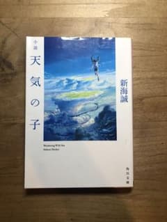 小説 天気の子のサムネイル