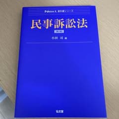 民事訴訟法 小田 司  定価2200のサムネイル