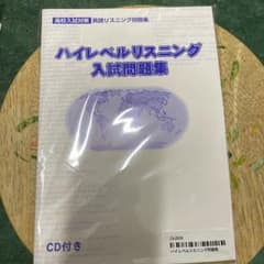 ハイレベルリスニング　入試問題集　早稲アカ　高校受験のサムネイル