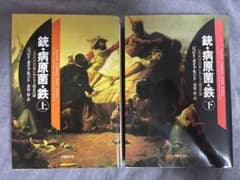 銃・病原菌・鉄 上下巻セットのサムネイル