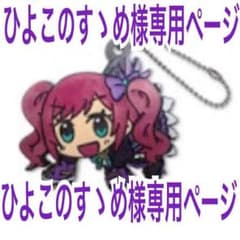 ひよこのすゝめ様専用ページのサムネイル