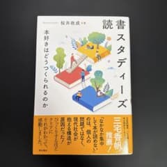 読書スタディーズ 本好きはどうつくられるのかのサムネイル