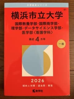 横浜市立大学 2026 赤本のサムネイル