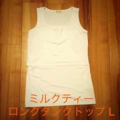 美品☆ミルクティー ストレッチ☆ロングタンクトップ  白 Ｌのサムネイル
