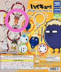 つながリングチャーム ハイキュー!! マスコット Vol.2のサムネイル
