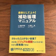 最新にして上々!補助循環マニュアルのサムネイル