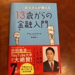 お父さんが教える 13歳からの金融入門のサムネイル