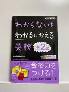 わからないをわかるにかえる 英検 準2級のサムネイル