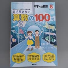 中学への算数 必ず解きたい算数の100問 2024年6月 臨時増刊 - メルカリ