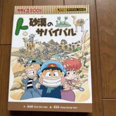 科学漫画サバイバルシリーズ 砂漠のサバイバルのサムネイル