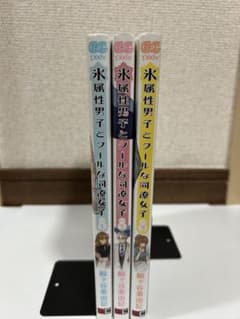 氷属性男子とクールな同僚女子 1巻〜3巻セットのサムネイル