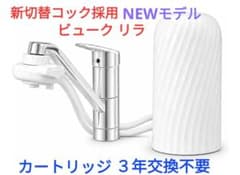 NEWモデル☆DREAMBANK ビューク リラ 蛇口用浄水器３年カートリッジ NEWモデル☆DREAMBANK ビューク リラ 蛇口用浄水器3年カートリッジ