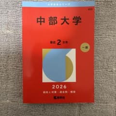 中部大学 赤本 2026年 大学赤本シリーズのサムネイル