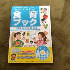 たよりになるね!食育ブック : 文例つきイラストカット・素材集 4(基本の栄養…のサムネイル