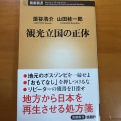 観光立国の正体のサムネイル