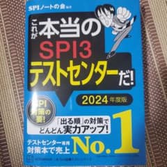 ※最終価格※　これが本当のSPI3テストセンターだ! 2024年度版のサムネイル