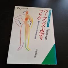 【中古】 ウーマンズ・ボディ・ブック 今日からはじめるヘルスケア/三笠書房/相羽早百合 ウーマンズ・ボディ・ブック 今日からはじめるヘルスケア - メルカリ