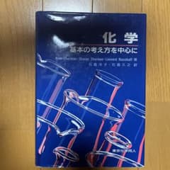 化学:基本の考え方を中心にのサムネイル