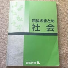 四谷大塚 四科のまとめ 社会のサムネイル