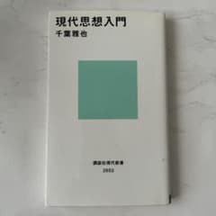 現代思想入門 千葉雅也のサムネイル