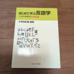 はじめて学ぶ言語学 : ことばの世界をさぐる17章のサムネイル