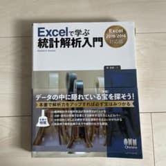 Excelで学ぶ統計解析入門のサムネイル