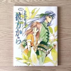 ★祝 アニメ化★ 画集 彼方から ひかわきょうこのサムネイル