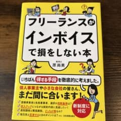 フリーランスがインボイスで損をしない本のサムネイル
