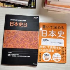日本史B & 書いて深める日本史 セット - メルカリ