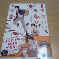 高校一冊目の参考書 : 行きたい大学に行くための勉強法がわかるのサムネイル