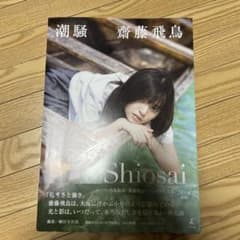 齋藤飛鳥 ファースト写真集 潮騒のサムネイル