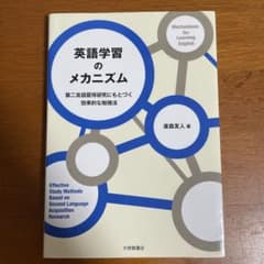 英語学習のメカニズム = Mechanisms for Learning En…のサムネイル
