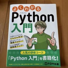 よくわかるPython入門のサムネイル