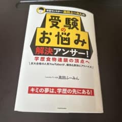 学歴モンスター・高田ふーみんの 受験のお悩み解決アンサー! 学歴食物連鎖の頂点へのサムネイル