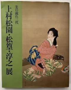 上村松園・松篁・淳之展 カタログのサムネイル