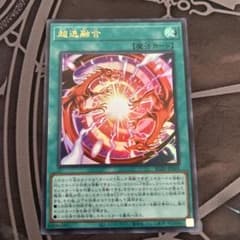 遊戯王 超逸融合 ウルトラのサムネイル