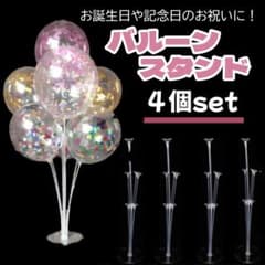 バルーンスティックバルーンスタンド 風船立て お祝い ４個セット1010
