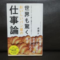 世界も驚くおいしいパン屋の仕事論 「トラン・ブルー」パン職人 成瀬正のたった1…のサムネイル