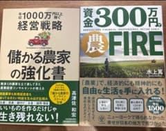 儲かる農家の強化書 年収1000万円以上稼ぐ経営戦略/資金300万円で農FIREのサムネイル