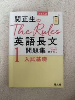 柳生好之のThe Rules現代文問題集1入試基礎のサムネイル