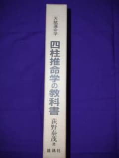 四柱推命学の教科書　泰山流 荻野泰茂 著のサムネイル