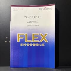 フレンドライクミー フレックス 楽譜 5〜8重奏 ウインズスコア