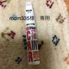 room335様専用　ホルツ カラータッチ　クリア　上塗りA-4のサムネイル