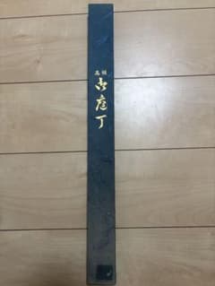 未使用堺 典泉 柳刃包丁 大型 刃渡36cm 片刃（右手用） 全長51.5cm