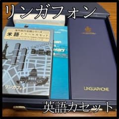お値下げリンガフォン　米語　スタンダードコース　カセット版　欠品無　完全揃　希少 レトロ好きに】リンガフォンLinguaphone 英語カセット - メルカリ