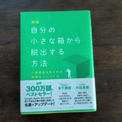 新版 自分の小さな箱から脱出する方法 : 人間関係を変えれば結果はついてくるのサムネイル