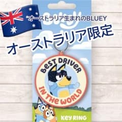 ブルーイ BLUEY キーリング キーホルダー ドライバー オーストラリア